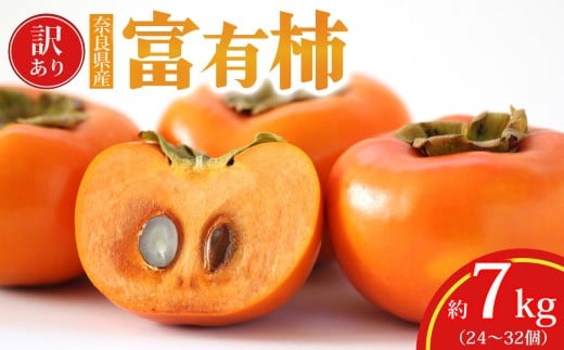 わけあり 富有柿 約 7kg （ 24 ～ 32個 ） | フルーツ くだもの 果物 柿 かき わけあり自宅用 家庭用 デザート 人気 国産 産地直送 奈良県 五條市 カキ 果実 11月 12月 発送 秋 旬 味覚 グルメ お取り寄せ 送料無料 大容量 農家直送 ビタミン タンニン 食物繊維 豊富 美容 健康 特産品 甘い サクサク 甘柿 なかい農園 訳あり 訳アリご自宅用 厳選