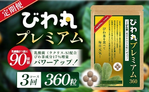 【定期便 全3回】≪3ヶ月連続で毎月お届け≫ びわ丸プレミアム ≪1回あたり(360粒入×1袋) ≫  健康補助食品 びわ茶含有加工食品  TO-13-NP| 国産 びわ茶 びわの葉 サプリメント 乳酸菌 ノンカフェイン ポリフェノール ネコポス 鹿児島県 南大隅町 十津川農場