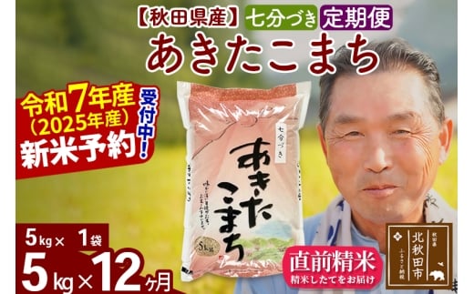 ※令和7年産 新米予約※《定期便12ヶ月》秋田県産 あきたこまち 5kg【7分づき】(5kg小分け袋) 2025年産 お届け時期選べる お届け周期調整可能 隔月に調整OK お米 おおもり
