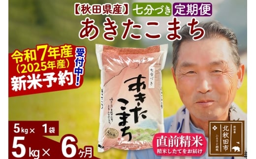 ※令和7年産 新米予約※《定期便6ヶ月》秋田県産 あきたこまち 5kg【7分づき】(5kg小分け袋) 2025年産 お届け時期選べる お届け周期調整可能 隔月に調整OK お米 おおもり