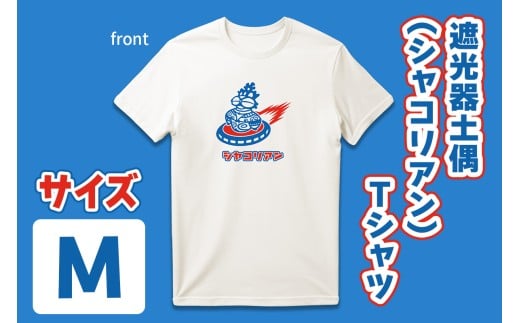 遮光器土偶 (シャコリアン) Tシャツ M｜Tシャツ ティーシャツ 半袖 シャツ しゃこちゃん ゆるきゃら 縄文 土偶 どぐう 青森県 つがる市 世界遺産 [0881] 2242078 - 青森県つがる市