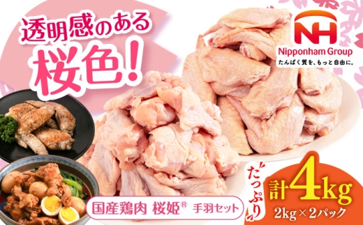桜姫 手羽セット 計4kg(手羽元・手羽先 各2kg)[厚真町][東日本フード株式会社] 桜姫 鶏肉 鶏 手羽元 手羽先 手羽 鶏手羽 とり肉 冷凍 北海道 [AXBM050]