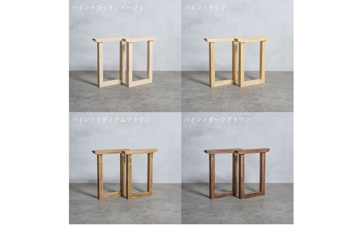 [№5331-7622]木製 テーブル脚 パイン材 口型 奥行54×高さ67ｃｍ 選べる4色 岐阜県 安八町 ダークブラウン