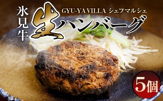 GYU-YA VILLA シェフマルシェ 氷見牛 生ハンバーグ(5個入り)[冷凍]