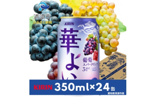 キリン　華よい　葡萄スパークリング　Alc.3%　350ml×24(1ケース)【1180993】