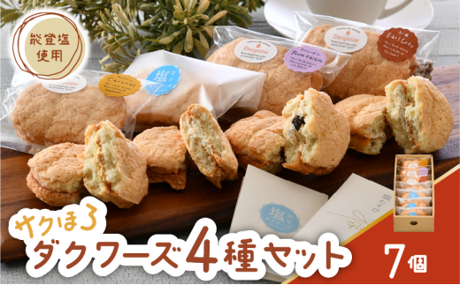 スイーツ ダクワーズ 食べ比べ 7個  210g 詰め合わせ セット 天然塩 ラムレーズン キャラメル アールグレイ 地元 人気 手土産 土産 お土産 プレゼント おすすめ 菓子 お菓子 洋菓子 おかし おやつ ダックワーズ バタークリーム 石川 県産 米粉 能登塩 使用 常温 北陸 石川 能登 羽咋 喫茶 ベルン [K044] 2250241 - 石川県羽咋市