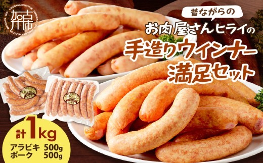 選べる配送月★[10月発送][昔ながらのお肉屋さん]ヒライの手造りウインナー満足セット1kg[ ソーセージ 送料無料 ウインナー ウィンナーソーセージ 国産 冷凍 お弁当 おつまみ豚肉 あらびき ポークウインナー ][2401I00122-10]