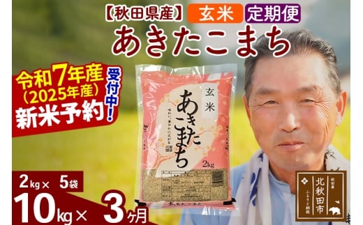 ※令和7年産 新米予約※《定期便3ヶ月》秋田県産 あきたこまち 10kg【玄米】(2kg小分け袋) 2025年産 お届け時期選べる お届け周期調整可能 隔月に調整OK お米 おおもり