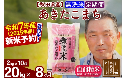 ※令和7年産 新米予約※《定期便8ヶ月》秋田県産 あきたこまち 20kg【無洗米】(2kg小分け袋) 2025年産 お届け時期選べる お届け周期調整可能 隔月に調整OK お米 おおもり