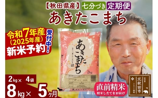 ※令和7年産 新米予約※《定期便5ヶ月》秋田県産 あきたこまち 8kg【7分づき】(2kg小分け袋) 2025年産 お届け時期選べる お届け周期調整可能 隔月に調整OK お米 おおもり