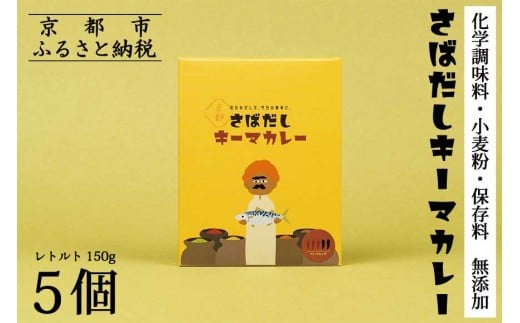 【きょうのおだし】さばだしキーマカレー 5食入［ 京都 削り節屋  おだしのプロ スパイスカレー 人気 おすすめ 和風カレー おいしい ギフト プレゼント お取り寄せ 通販 送料無料 ふるさと納税 ］