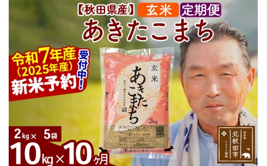※令和7年産 新米予約※《定期便10ヶ月》秋田県産 あきたこまち 10kg【玄米】(2kg小分け袋) 2025年産 お届け時期選べる お届け周期調整可能 隔月に調整OK お米 おおもり