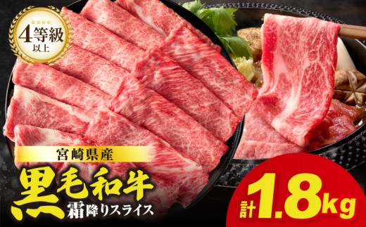 【令和7年12月発送】生産者応援≪肉質等級4等級以上≫宮崎県産黒毛和牛霜降り肩ローススライス(計1.8kg) 肉 牛 牛肉 おかず 国産_T030-192-12