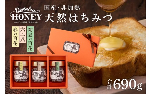 191. 国産天然 非加熱はちみつ 230g 3本セット「春の百花」「6.18」「初夏の百花」 1063030 - 岐阜県八百津町