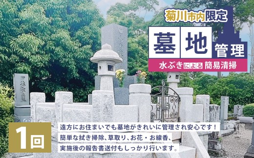 墓地管理・水ぶきによる簡易清掃（年1回） お墓 管理 確認 代行 サービス 拭き掃除 草取り お花 お線香 報告書送付  