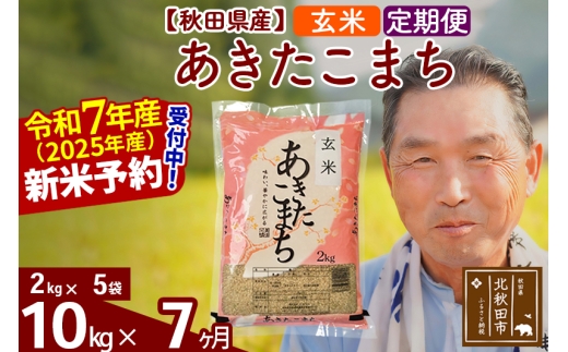 ※令和7年産 新米予約※《定期便7ヶ月》秋田県産 あきたこまち 10kg【玄米】(2kg小分け袋) 2025年産 お届け時期選べる お届け周期調整可能 隔月に調整OK お米 おおもり