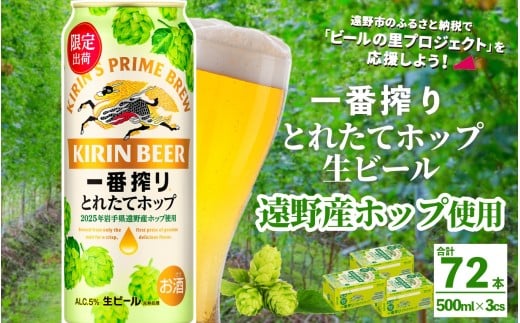 キリン 一番搾り とれたてホップ 生ビール 500ml × 24本 3ケース 【 先行予約 2025年11月4日より順次発送 】 ＜ 遠野産ホップ 使用 ＞  限定 ビール お酒 BBQ 宅飲み 家飲み 晩酌 ギフト 缶ビール KIRIN 麒麟 きりん キリンビール 人気 ＜ ビールの里 農家 支援 応援 ＞ 