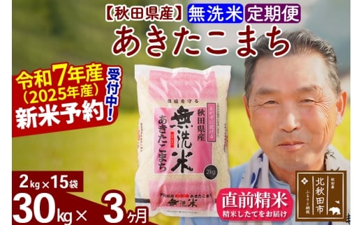 ※令和7年産 新米予約※《定期便3ヶ月》秋田県産 あきたこまち 30kg【無洗米】(2kg小分け袋) 2025年産 お届け時期選べる お届け周期調整可能 隔月に調整OK お米 おおもり
