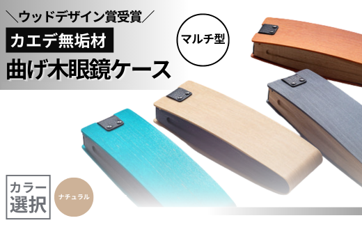 カエデ無垢材 曲げ木眼鏡ケース(マルチ型)(ナチュラルカラー) 職人手作り ストーリオ [0005-0004SV01-01]