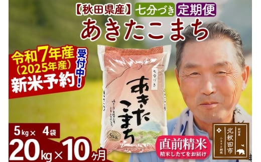 ※令和7年産 新米予約※《定期便10ヶ月》秋田県産 あきたこまち 20kg【7分づき】(5kg小分け袋) 2025年産 お届け時期選べる お届け周期調整可能 隔月に調整OK お米 おおもり