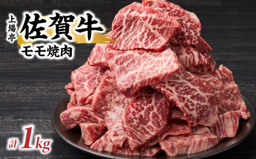 上場亭 佐賀牛モモ 焼肉用 1kg 佐賀牛 焼肉 牛肉  赤身 牛 モモ肉 佐賀県 玄海町
