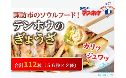【大容量！】諏訪市のソウルフード！テンホウのぎょうざ56個入×2袋(112個入り) ／ テンホウ てんほう 餃子 ぎょうざ ギョウザ 冷凍 冷凍餃子 冷凍ぎょうざ 冷凍ギョウザ 配送 惣菜 お取り寄せ 大容量 美味 おいしい 皮 豚肉 キャベツ こだわり 香辛料 名物 信州 長野県 諏訪 諏訪市 【21-01】