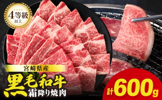 [令和7年11月発送]生産者応援≪肉質等級4等級以上≫宮崎県産黒毛和牛霜降り肩ロース(焼肉)計600g 肉 牛 牛肉 おかず 国産_T030-193-11