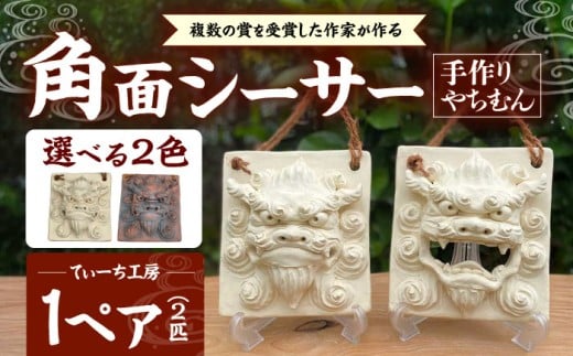 角面シーサー (白) やちむん 沖縄土産  雑貨 シーサー 玄関 置物 沖縄市 / てぃーち工房 [BCBA007-01]