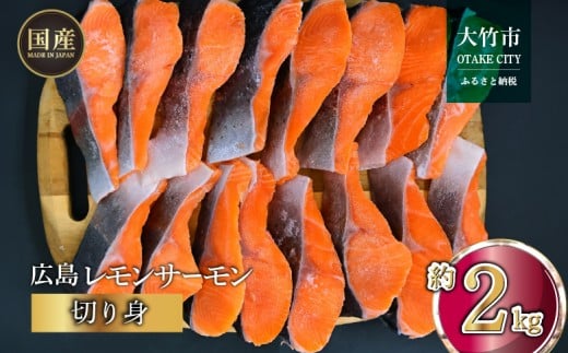 国産サーモン 切り身 約2kg (約70g×3切×10P) 小分け 広島レモンサーモン｜国産 冷凍 切身 おかず 広島県産 ふるさと納税 特産品 グルメ 鮭 サーモン レモンサーモン 魚 高級 広島 ギフト [1955] 2229982 - 広島県大竹市