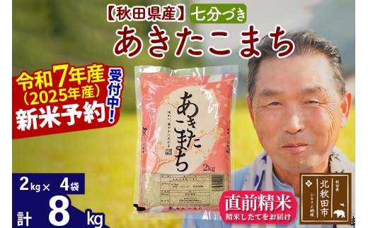 ※令和7年産 新米予約※秋田県産 あきたこまち 8kg【7分づき】(2kg小分け袋)【1回のみお届け】2025年産 お届け時期選べる お米 おおもり