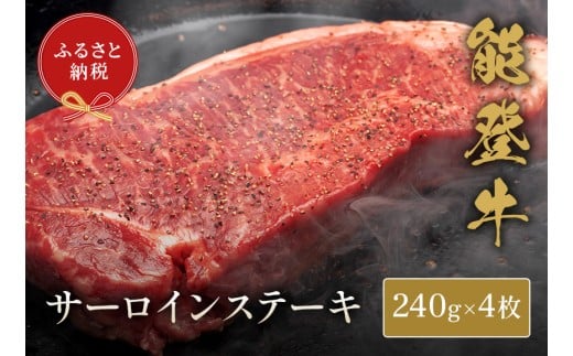 能登牛 サーロインステーキ 240g x 4枚 牛肉 肉 ステーキ 希少 和牛 とろける 柔らか 口当たり ブランド牛 黒毛和牛 高品質 お祝い ふるさと納税 石川 能登 羽咋 能登半島 災害支援 復興 支援 2256759 - 石川県羽咋市