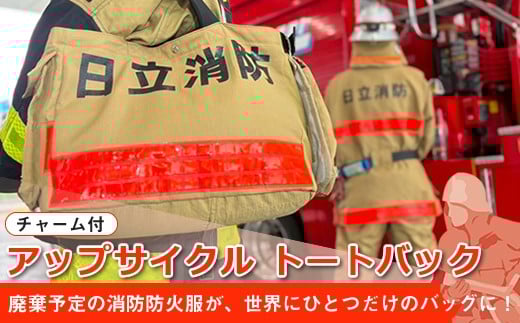 アップサイクル トートバック(チャーム付) 「廃棄予定の消防防火服が、世界にひとつだけのバッグに!」[ トートバック 茨城県 日立市 ]