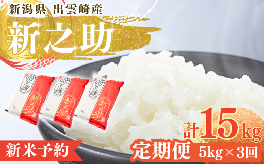 【先行予約・令和7年10月以降発送予定】 令和7年産新米「新之助」 定期便 5kg 3か月 新潟県産 出雲崎町産 白米 精米 お米 合計15kg 2245578 - 新潟県出雲崎町