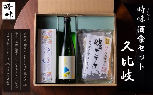 【えんむすび 時味 TOMI 酒食セット】久比岐 和希水（くびき わきみず）純米酒 720ml･素干し3種セット･こそば亭の半生そば120×3（つゆ付）【三市合同返礼品 糸魚川市 上越市 妙高市 日本酒 地酒 四合瓶 おつまみ 蕎麦 新潟県 ローカルモーションプロジェクト】 2295056 - 新潟県糸魚川市
