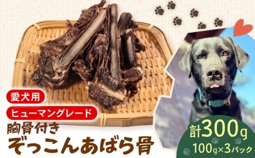 あばら骨 胸骨 100 g × 3 パック 国産 ペットフード ドッグフード 餌 エサ 犬 鹿 鹿肉 おやつ おもちゃ ペット 犬用 ジビエ 栄養 安心 健康 歯 ストレス 発散