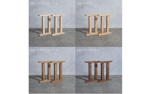 [№5331-7561]木製 テーブル脚 ゴム材 II型 奥行74×高さ67ｃｍ 選べる4色 安八町 ミディアムブラウン