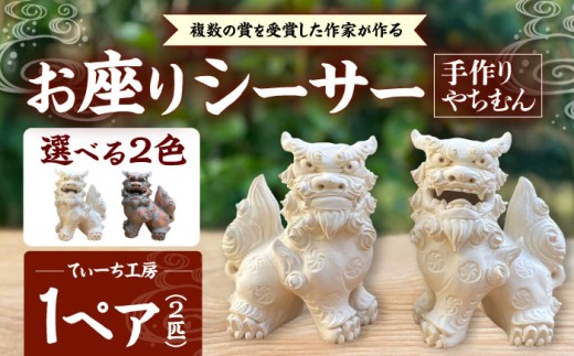 お座りシーサー (対・黒) やちむん 沖縄土産  雑貨 シーサー 玄関 置物 沖縄市 / てぃーち工房 [BCBA006-02]