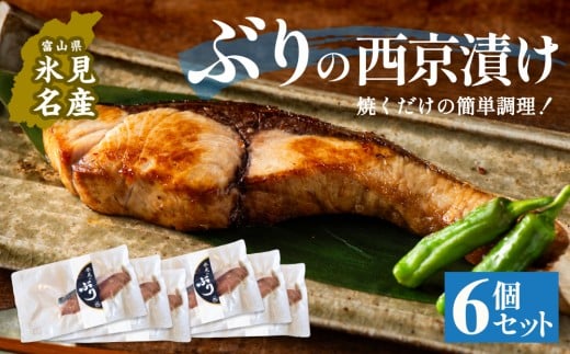 ぶり 西京漬け 6個 富山県 氷見市 鰤 切り身 パック 個包装 簡単調理
