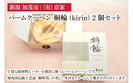 バームクーヘン 桐輪（kirin） 2個セット バウムクーヘン 洋菓子 焼き菓子 焼菓子 スイーツ 甘味 お菓子 有限会社京家 加茂市