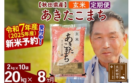 ※令和7年産 新米予約※《定期便8ヶ月》秋田県産 あきたこまち 20kg【玄米】(2kg小分け袋) 2025年産 お届け時期選べる お届け周期調整可能 隔月に調整OK お米 おおもり