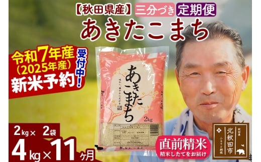 ※令和7年産 新米予約※《定期便11ヶ月》秋田県産 あきたこまち 4kg【3分づき】(2kg小分け袋) 2025年産 お届け時期選べる お届け周期調整可能 隔月に調整OK お米 おおもり