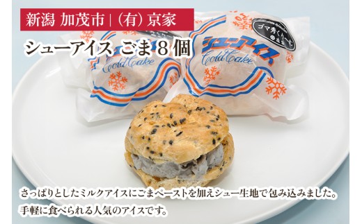 シューアイス ごま 8個 アイスクリーム しゅーあいす スイーツ ひんやり 氷菓 ジェラート 洋菓子 京家 加茂市