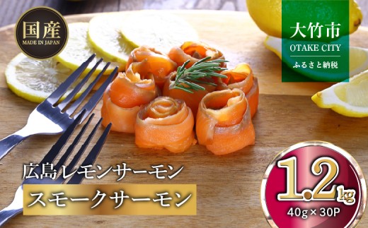 国産スモークサーモン 切り落とし 1.2kg (40g×30P) 小分け 広島レモンサーモン｜国産 冷凍 スモークサーモン 切落し 広島県産 ふるさと納税 特産品 グルメ 鮭 サーモン レモンサーモン ギフト [1952] 2229980 - 広島県大竹市
