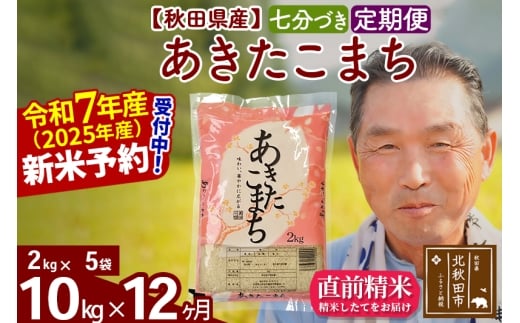 ※令和7年産 新米予約※《定期便12ヶ月》秋田県産 あきたこまち 10kg【7分づき】(2kg小分け袋) 2025年産 お届け時期選べる お届け周期調整可能 隔月に調整OK お米 おおもり