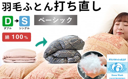 羽毛布団 打ち直し ダブル掛け1枚→シングル掛け1枚 【ベーシックコース】 冬用 綿100% リフォーム