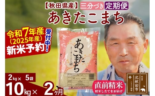 ※令和7年産 新米予約※《定期便2ヶ月》秋田県産 あきたこまち 10kg【3分づき】(2kg小分け袋) 2025年産 お届け時期選べる お届け周期調整可能 隔月に調整OK お米 おおもり