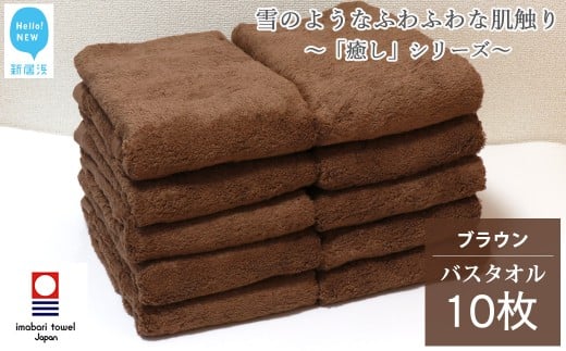 【今治タオル】  バスタオル 10枚 詰め合わせ セット「癒し」シリーズ ブラウン 吸水 厚手 国産 日本製 おしゃれ シンプル 家庭用 【Hello!NEW タオル】