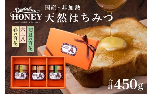 190. 国産天然 非加熱はちみつ 150g 3本セット「春の百花」「6.18」「初夏の百花」 987234 - 岐阜県八百津町
