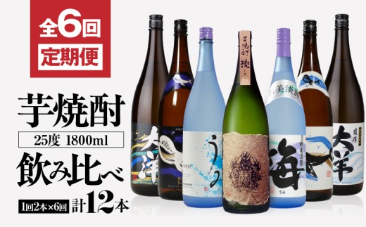 2117-1 定期 全6回 飲み比べ 芋焼酎 25度 1800ml 計12本 大海酒造 鹿児島県鹿屋市産　KN083-T02 1022969 - 鹿児島県鹿屋市