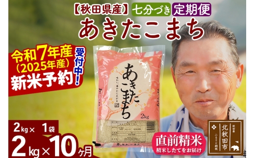 ※令和7年産 新米予約※《定期便10ヶ月》秋田県産 あきたこまち 2kg【7分づき】(2kg小分け袋) 2025年産 お届け時期選べる お届け周期調整可能 隔月に調整OK お米 おおもり